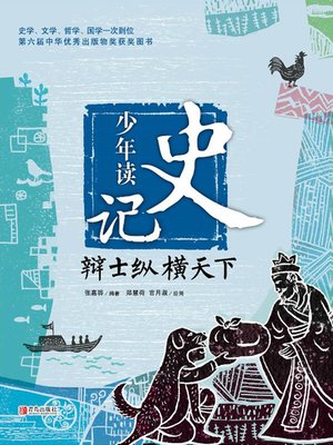 cover image of 辩士纵横天下